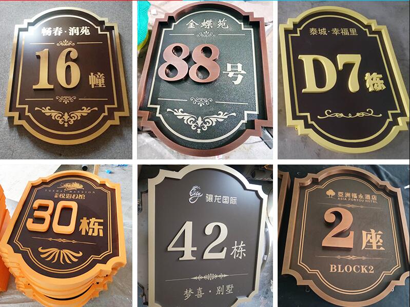 永寿楼栋牌，单元牌